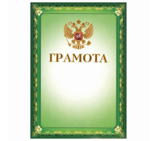 Грамота А4, мелованный картон, конгрев, тиснение фольгой, зеленая, BRAUBERG, 123061