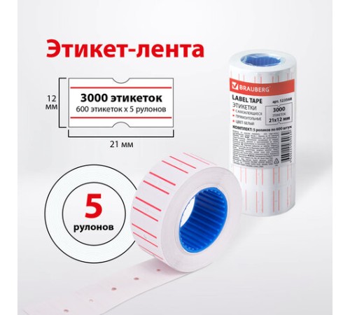 Этикет-лента 21х12 мм, прямоугольная, белая с красной полосой, комплект 5 рулонов по 600 шт., BRAUBERG, 123568