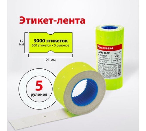 Этикет-лента 21х12 мм, прямоугольная, желтая, комплект 5 рулонов по 600 шт., BRAUBERG, 123569