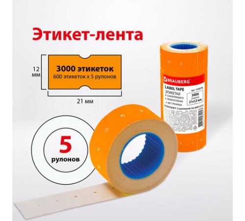 Этикет-лента 21х12 мм, прямоугольная, оранжевая, комплект 5 рулонов по 600 шт., BRAUBERG, 123570