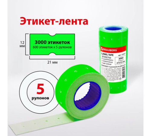 Этикет-лента 21х12 мм, прямоугольная, зеленая, комплект 5 рулонов по 600 шт., BRAUBERG, 123571