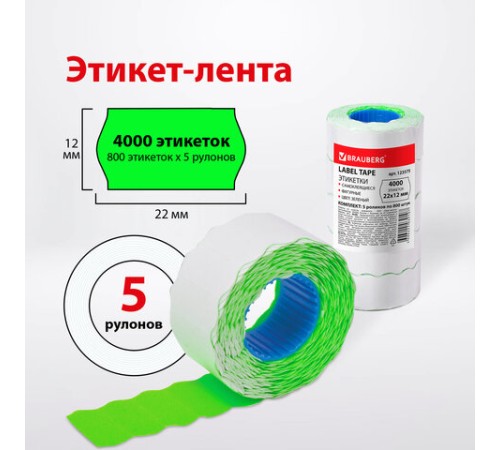 Этикет-лента 22х12 мм, волна, зеленая, комплект 5 рулонов по 800 шт., BRAUBERG, 123575
