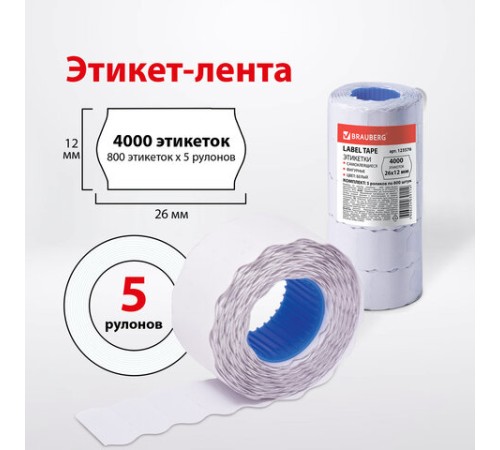 Этикет-лента 26х12 мм, волна, белая, комплект 5 рулонов по 800 шт., BRAUBERG, 123576