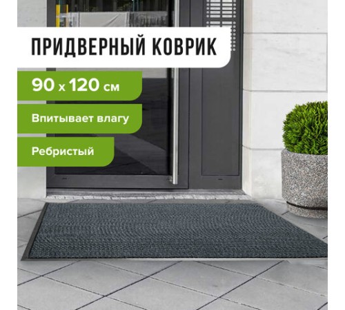 Коврик входной ворсовый влаго-грязезащитный 90х120 см, толщина 7 мм, ребристый, серый, LAIMA, 602872 Коврик входной ворсовый влаго-грязезащитный 90х120 см, толщина 7 мм, ребристый, серый, LAIMA, 602872