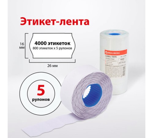 Этикет-лента 26х16 мм, волна, белая, комплект 5 рулонов по 800 шт., BRAUBERG, 123580