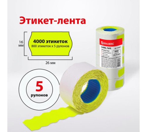 Этикет-лента 26х16 мм, волна, желтая, комплект 5 рулонов по 800 шт., BRAUBERG, 123581