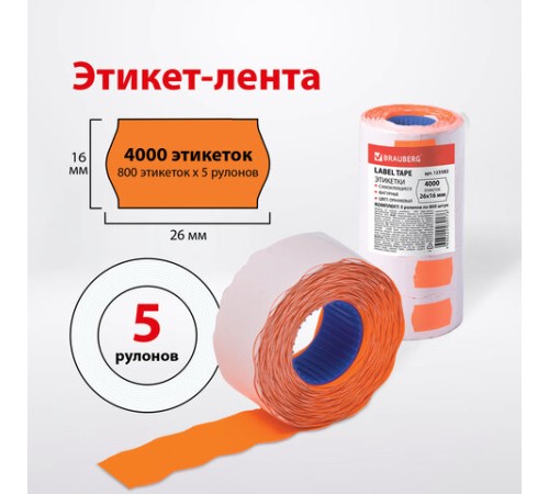Этикет-лента 26х16 мм, волна, оранжевая, комплект 5 рулонов по 800 шт., BRAUBERG, 123582