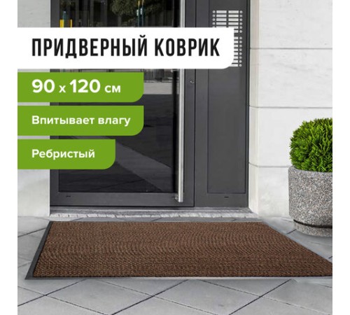 Коврик входной ворсовый влаго-грязезащитный 90х120 см, толщина 7 мм, ребристый, коричневый, LAIMA, 602873 Коврик входной ворсовый влаго-грязезащитный 90х120 см, толщина 7 мм, ребристый, коричневый, LAIMA, 602873