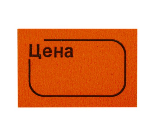 Ценник малый 