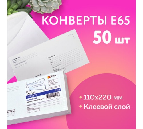 Конверты Е65 (110х220 мм), клей, 
