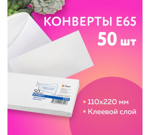 Конверты Е65 (110х220 мм), клей, 80 г/м2, КОМПЛЕКТ 50 шт., клапан автомат, 206.50