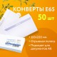 Конверты Е65 (110х220 мм), отрывная лента, белые, КОМПЛЕКТ 50 шт., внутренняя запечатка, Е65.10.50С