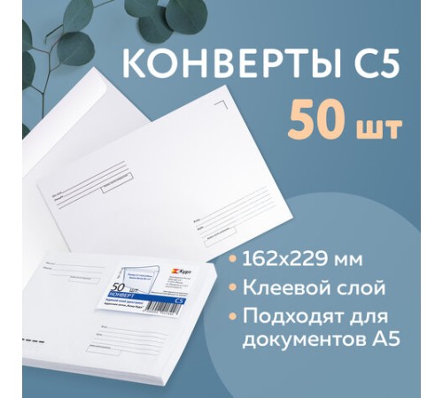 Конверты С5 (162х229 мм) клей, 