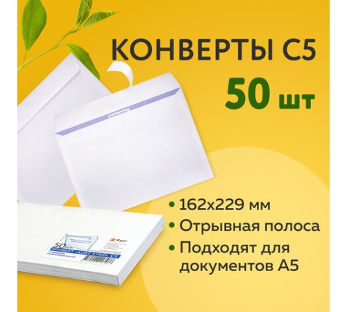Конверты С5 (162х229 мм), отрывная лента, 80 г/м2, КОМПЛЕКТ 50 шт., внутренняя запечатка, С50.10.50С