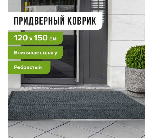 Коврик входной ворсовый влаго-грязезащитный 120х150 см, толщина 7 мм, ребристый, серый, LAIMA, 602875 Коврик входной ворсовый влаго-грязезащитный 120х150 см, толщина 7 мм, ребристый, серый, LAIMA, 602875