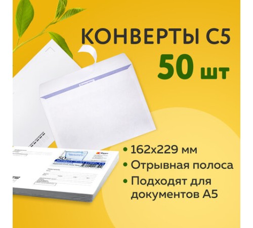 Конверты С5 (162х229 мм), отрывная лента, 
