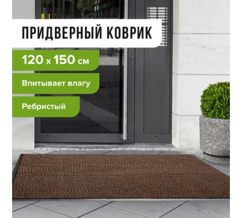 Коврик входной ворсовый влаго-грязезащитный 120х150 см, толщина 7 мм, ребристый, коричневый, LAIMA, 602876 Коврик входной ворсовый влаго-грязезащитный 120х150 см, толщина 7 мм, ребристый, коричневый, LAIMA, 602876