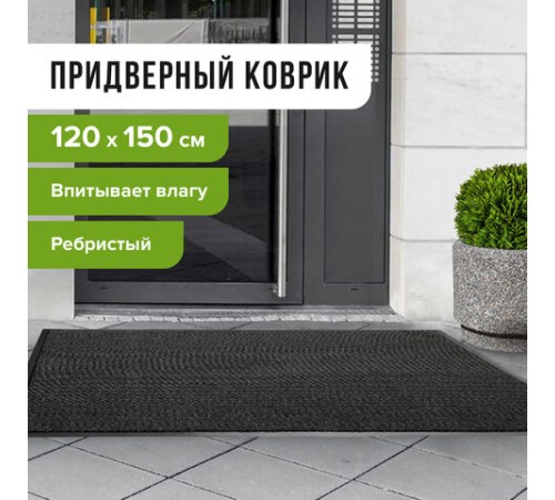 Коврик входной ворсовый влаго-грязезащитный 120х150 см, толщина 7 мм, ребристый, черный, LAIMA, 602877 Коврик входной ворсовый влаго-грязезащитный 120х150 см, толщина 7 мм, ребристый, черный, LAIMA, 602877