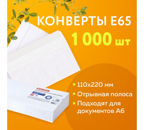 Конверты Е65 (110х220 мм), отрывная лента, 80 г/м2, КОМПЛЕКТ 1000 шт., 41623