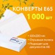Конверты Е65 (110х220 мм), отрывная лента, 80 г/м2, КОМПЛЕКТ 1000 шт., 41623