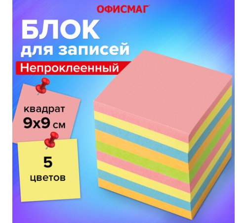Блок для записей ОФИСМАГ непроклеенный, куб 9х9х9 см, цветной, 124444