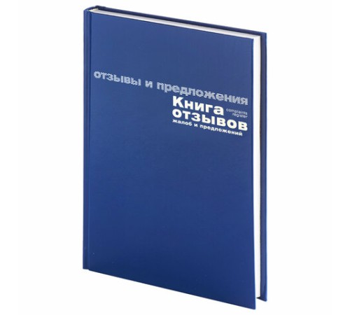 Книга отзывов, жалоб и предложений, 96 л., бумвинил, фольга, А5 (140х200 мм), Альт, 7-96-945