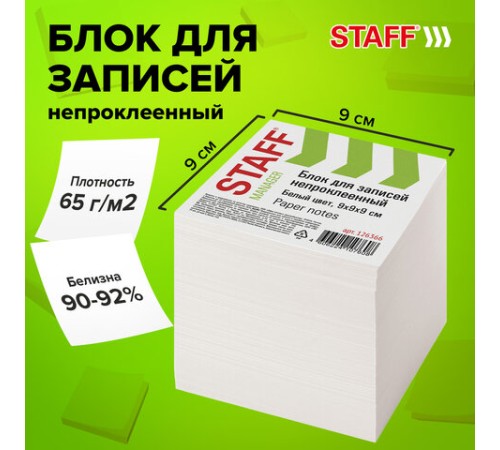 Блок для записей STAFF непроклеенный, куб 9х9х9 см, белый, белизна 90-92%, 126366