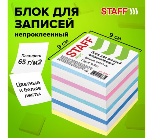 Блок для записей STAFF непроклеенный, куб 9х9х9 см, цветной, чередование с белым, 126367