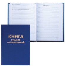 Книга Отзывов и предложений, 96 л., бумвинил, блок офсет, нумерация, А5 (150х205 мм), BRAUBERG, 126499