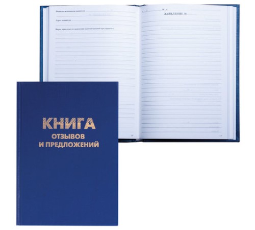Книга Отзывов и предложений, 96 л., бумвинил, блок офсет, нумерация, А5 (150х205 мм), BRAUBERG, 126499
