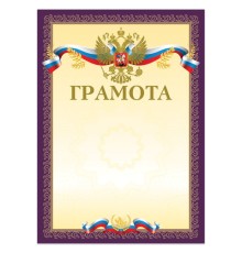 Грамота А4, мелованный картон, конгрев, тиснение фольгой, пурпурная, BRAUBERG, 126547