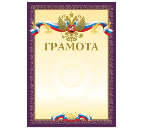 Грамота А4, мелованный картон, конгрев, тиснение фольгой, пурпурная, BRAUBERG, 126547