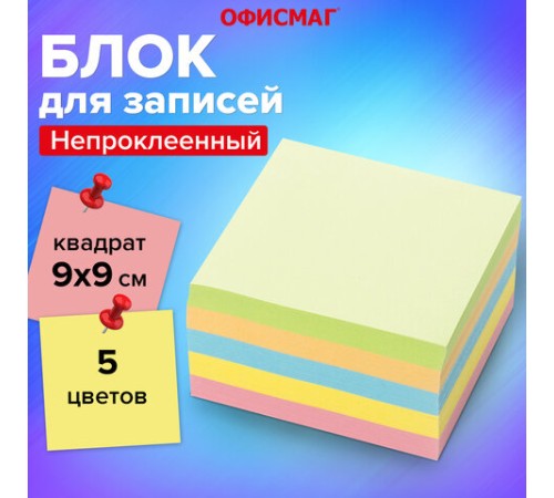 Блок для записей ОФИСМАГ непроклеенный, куб 9х9х5 см, цветной, 127801