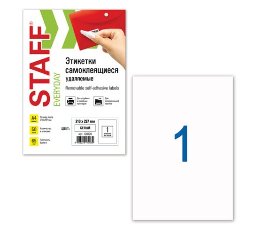 Этикетка самоклеящаяся УДАЛЯЕМАЯ, 210х297 мм, 1 этикетка, белая, 65 г/м2, 50 листов, STAFF, 128820
