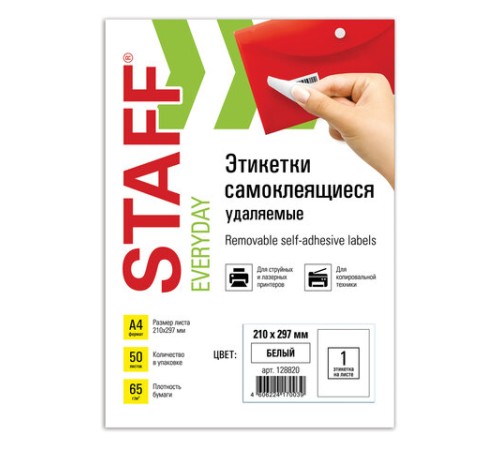 Этикетка самоклеящаяся УДАЛЯЕМАЯ, 210х297 мм, 1 этикетка, белая, 65 г/м2, 50 листов, STAFF, 128820