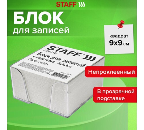 Блок для записей STAFF в подставке прозрачной, куб 9х9х5 см, белый, белизна 70-80%, 129194