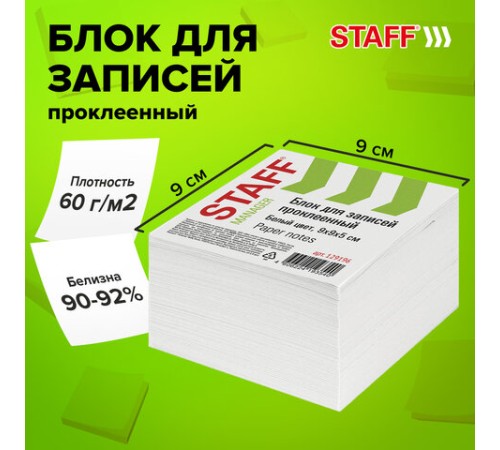 Блок для записей STAFF проклеенный, куб 9х9х5 см, белый, белизна 90-92%, 129196
