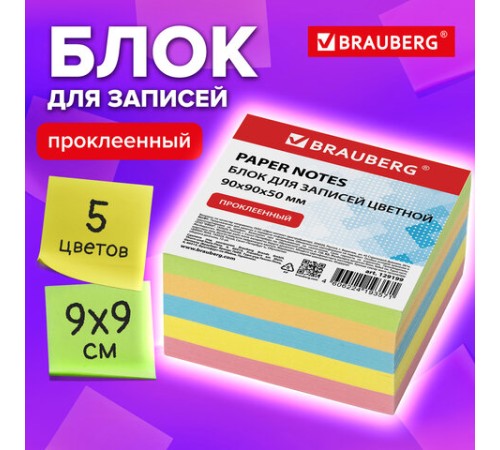 Блок для записей BRAUBERG проклеенный, 9х9х5 см, цветной, 129199