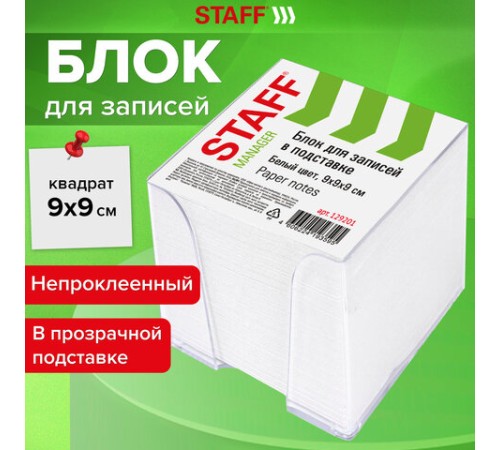Блок для записей STAFF в подставке прозрачной, куб 9х9х9 см, белый, белизна 90-92%, 129201