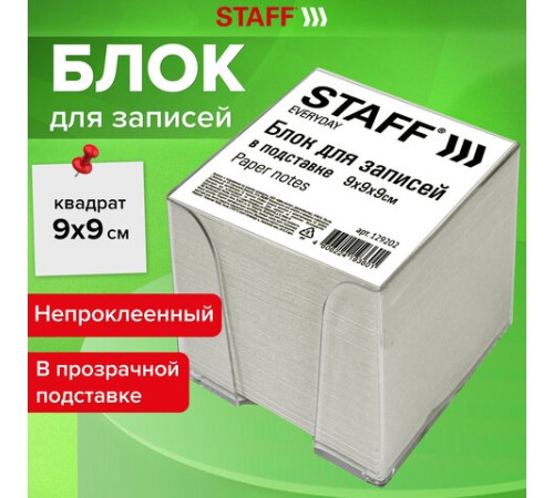 Блок для записей STAFF в подставке прозрачной, куб 9х9х9 см, белый, белизна 70-80%, 129202