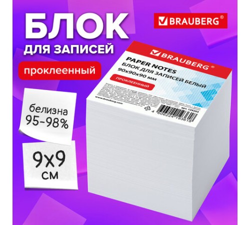 Блок для записей BRAUBERG проклеенный, куб 9х9х9 см, белый, белизна 95-98%, 129203