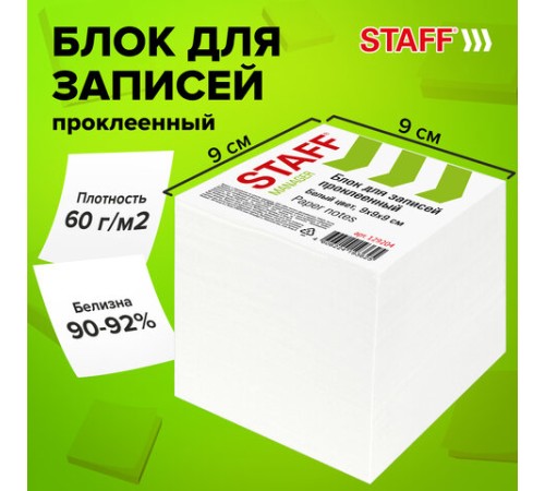 Блок для записей STAFF проклеенный, куб 9х9х9 см, белый, белизна 90-92%, 129204