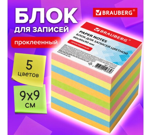 Блок для записей BRAUBERG проклеенный, куб 9х9х9 см, цветной, 129207