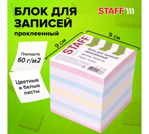 Блок для записей STAFF проклеенный, куб 9х9х9 см, цветной, чередование с белым, 129208