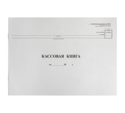 Кассовая книга Форма КО-4, 48 л., картон, типограф. блок, альбомная, А4 (290х200 мм), 130008