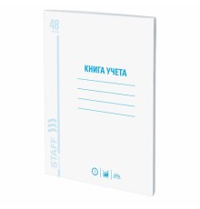Книга учета 48 л., клетка, обложка из мелованного картона, блок офсет, А4 200х290 мм, STAFF, 130055
