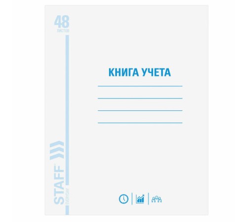 Книга учета 48 л., клетка, обложка из мелованного картона, блок офсет, А4 200х290 мм, STAFF, 130055