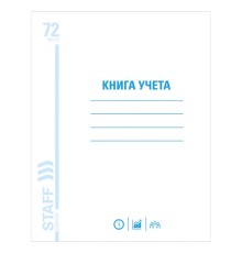 Книга учета 72 л., клетка, обложка из мелованного картона, блок офсет, А4 200х290 мм, STAFF, 130057