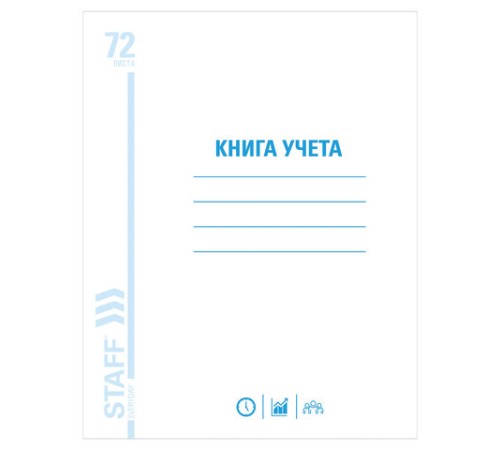 Книга учета 72 л., клетка, обложка из мелованного картона, блок офсет, А4 200х290 мм, STAFF, 130057