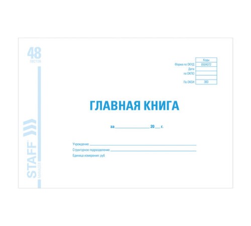 Главная книга, форма ОКУД 0504072, 48 л., картон, блок офсет, А4 292х200 мм, STAFF, 130075